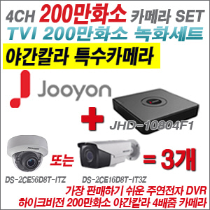 [TVI-2M] JHD10804F1 4CH + 하이크비전 200만화소 야간칼라 4배줌 카메라 3개 SET