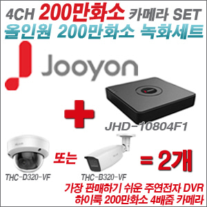 [올인원-2M] JHD10804F1 4CH + 하이룩 200만화소 4배줌 카메라 2개 SET