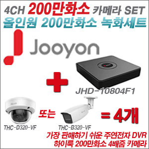 [올인원-2M] JHD10804F1 4CH + 하이룩 200만화소 4배줌 카메라 4개 SET