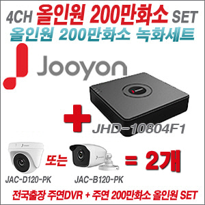 [올인원-2M] JHD10804F1 4CH + 주연전자 200만화소 올인원 카메라 2개 SET (실내/실외형 3.6mm출고)