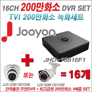 [올인원-2M] JHD10816F1 16CH + 최고급형 200만화소 4배줌 카메라 16개 SET (실외형품절)