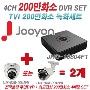 [올인원-2M] JHD10804F1 4CH + 최고급형 200만화소 4배줌 카메라 2개 SET (실외형품절)
