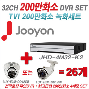 [올인원-2M] JHD4M32K2 32CH + 최고급형 200만화소 4배줌 카메라 26개 SET (실외형품절)