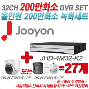 [TVI-2M] JHD4M32K2 32CH + 최고급형 200만화소 카메라 27개 SET (실내3.6mm출고/실외형품절)