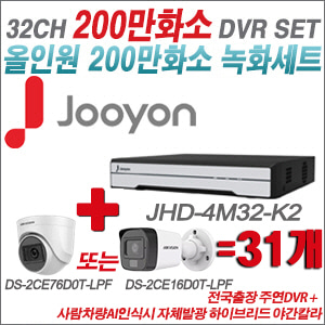 [TVI-2M] JHD4M32K2 32CH + 최고급형 200만화소 카메라 31개 SET (실내3.6mm출고/실외형품절)