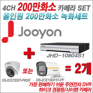 [올인원-2M] JHD10804S1 4CH + 하이크비전 200만 PIR경광등카메라 2개 SET (실내/실외형3.6mm출고)