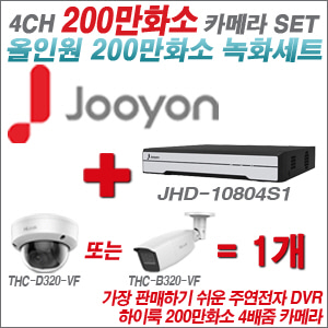 [올인원-2M] JHD10804S1 4CH + 하이룩 200만화소 4배줌 카메라 1개 SET