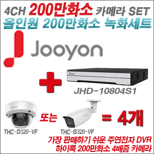 [올인원-2M] JHD10804S1 4CH + 하이룩 200만화소 4배줌 카메라 4개 SET
