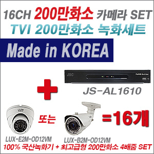 [TVI-2M] JSAL1610 16CH + 최고급형 200만화소 4배줌 카메라 16개 SET (실외형품절)