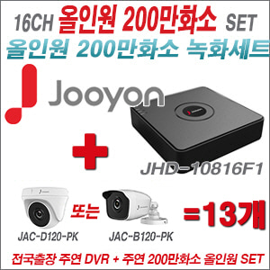 [올인원-2M] JHD10816F1 16CH + 주연전자 200만화소 올인원 카메라 13개 SET (실내/실외형 3.6mm출고)