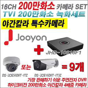 [TVI-2M] JHD10816F1 16CH + 하이크비전 200만화소 야간칼라 4배줌 카메라 9개 SET