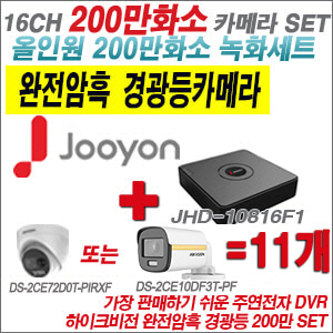 [올인원-2M] JHD10816F1 16CH + 하이크비전 200만 완전암흑 경광등카메라 11개 SET (실내/실외형3.6mm출고)