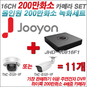[올인원-2M] JHD10816F1 16CH + 하이룩 200만화소 4배줌 카메라 11개 SET