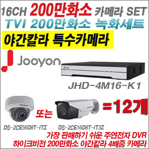 [TVI-2M] JHD4M16K1 16CH + 하이크비전 200만화소 야간칼라 4배줌 카메라 12개 SET