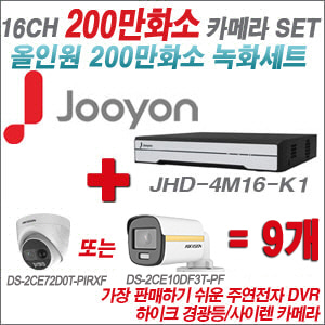 [올인원-2M] JHD4M16K1 16CH + 하이크비전 200만 PIR경광등카메라 9개 SET (실내/실외형3.6mm출고)