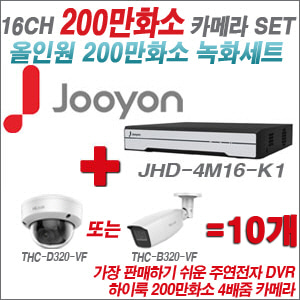 [올인원-2M] JHD4M16K1 16CH + 하이룩 200만화소 4배줌 카메라 10개 SET
