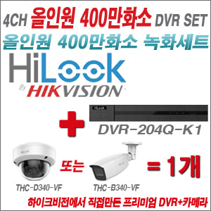 [올인원-4M] DVR204QK1 4CH + 하이룩 400만화소 4배줌 카메라 1개 SET
