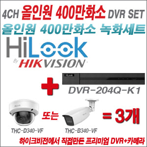 [올인원-4M] DVR204QK1 4CH + 하이룩 400만화소 4배줌 카메라 3개 SET
