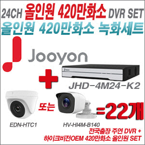[올인원-4M] JHD4M24K2 24CH + 하이크비전OEM 420만화소 정품 카메라 22개 SET  (실내형3.6mm/실외형3.6mm)