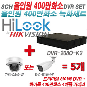 [올인원-4M] DVR208QK2 8CH + 하이룩 400만화소 4배줌 카메라 5개 SET