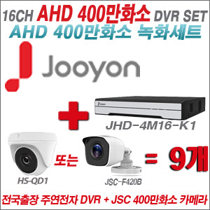 [AHD-4M] JHD4M16K1 16CH + 400만화소 정품 카메라 9개 SET (실내형 품절/실외형 3.6mm출고)