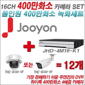 [올인원-4M] JHD4M16K1  16CH + 하이룩 400만화소 4배줌 카메라 12개 SET