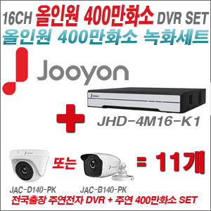 [올인원-4M] JHD4M16K1 16CH + 주연전자 400만화소 올인원 카메라 11개 SET (실내3.6mm출고/실외형품절)
