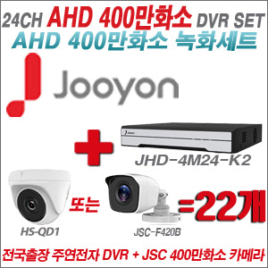 [AHD-4M] JHD4M24K2 24CH + 400만화소 정품 카메라 22개 SET (실내형 품절/실외형 3.6mm출고)