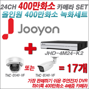 [올인원-4M] JHD4M24K2 24CH + 하이룩 400만화소 4배줌 카메라 17개 SET