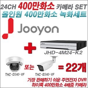 [올인원-4M] JHD4M24K2 24CH + 하이룩 400만화소 4배줌 카메라 22개 SET