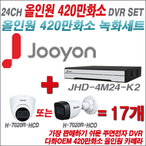 [올인원-4M] JHD4M24K2 24CH + 다화OEM 420만화소 올인원 카메라 17개 SET (실내/실외형3.6mm출고)