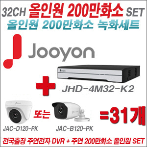 [올인원-2M] JHD4M32K2 32CH + 주연전자 200만화소 올인원-2M 카메라 31개 SET (실내/실외형 3.6mm출고)