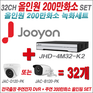 [올인원-2M] JHD4M32K2 32CH + 주연전자 200만화소 올인원 카메라 32개 SET (실내/실외형 3.6mm 출고)
