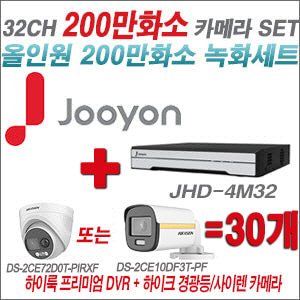 [올인원-2M] JHD4M32K2 32CH + 하이크비전 200만 PIR경광등카메라 30개 SET (실내/실외형3.6mm출고)