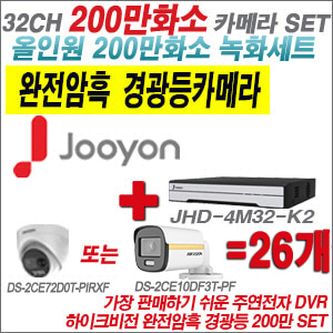 [올인원-2M] JHD4M32K2 32CH + 하이크비전 200만 완전암흑 경광등카메라 26개 SET (실내/실외형3.6mm출고)