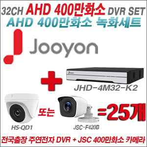 [AHD-4M] JHD4M32K2 32CH + 400만화소 정품 카메라 25개 SET (실내형 품절/실외형 3.6mm출고)
