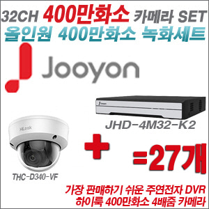 [올인원-4M] JHD4M32K2 32CH + 하이룩 400만화소 4배줌 카메라 27개 SET