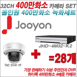 [올인원-4M] JHD4M32K2 32CH + 하이룩 400만화소 4배줌 카메라 28개 SET