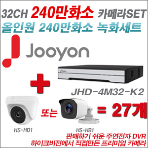 [올인원-2M] JHD4M32K2 32CH + 하이크비전OEM 240만화소 카메라 27개 SET (실내형 동일 JSC카메라로 대체 출고/실외형3.6mm출고)