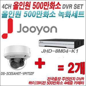 [올인원-5M] JHD8M04K1 4CH + 하이크비전 500만화소 4배줌 카메라 2개 SET
