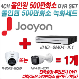 [올인원-5M] JHD8M04K1 4CH + 다화OEM 530만화소 올인원 카메라 1개 SET (실내형 /실외형 3.6mm출고)