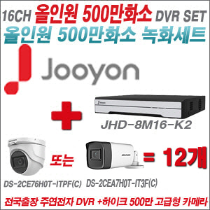 [올인원-5M] JHD8M16K2  16CH + 하이크비전 500만화소 고급형 카메라 12개 SET (실내형2.8mm/실외형3.6mm)