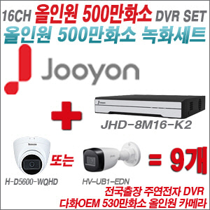 [올인원-5M] JHD8M16K2  16CH + 다화OEM 530만화소 올인원 카메라 9개 SET (실내형 /실외형 3.6mm출고)