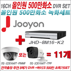 [올인원-5M] JHD8M16K2 16CH + 하이크비전 500만화소 정품 카메라 11개 SET  (실내/실외형3.6mm출고)