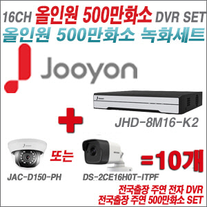 [올인원-5M] JHD8M16K2 16CH + 주연전자/하이크 500만화소 올인원 카메라 10개 SET (실내형3.6mm/실외형2.8mm출고)