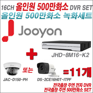 [올인원-5M] JHD8M16K2 16CH + 주연전자/하이크 500만화소 올인원 카메라 11개 SET (실내형3.6mm/실외형2.8mm출고)