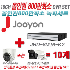 [올인원 8M] JHD8M16K2 16CH + 주연전자 800만화소 올인원 카메라 10개 SET (실내형3.6mm출고/실외형6mm출고)