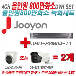 [올인원 8M] JHDS8M04T1 4CH + 주연전자 800만화소 올인원 카메라 2개 SET (실내형3.6mm출고/실외형6mm출고)