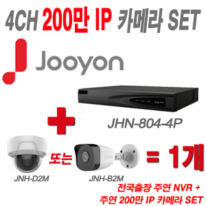 [IP-2M] JHN8044P 4CH + 주연전자 200만화소 IP카메라 1개 SET (실내형/실외형 4mm 출고)