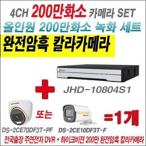 [올인원-2M] JHD10804S1 4CH + 하이크비전 200만 완전암흑 칼라카메라 1개 SET (실내/실외형3.6mm출고)
